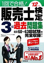 1回で合格!販売士検定3級過去問題集 -(’12年版)(赤シート、別冊付)