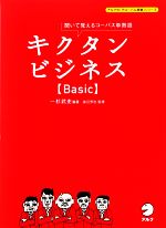 キクタン ビジネス Basic 聞いて覚えるコーパス単熟語-(CD2枚付)