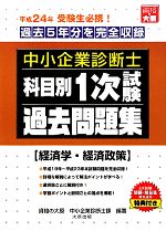 中小企業診断士科目別1次試験過去問題集 経済学・経済政策 過去5年分を完全収録-(平成24年版)