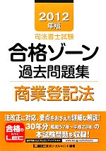 司法書士試験合格ゾーン 過去問題集 商業登記法 -(司法書士試験シリーズ)(2012年版)