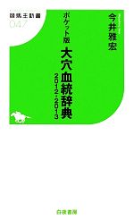 ポケット版 大穴血統辞典 -(競馬王新書)(2012‐2013)