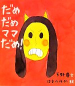 だめだめママだめ! -(ほるぷ創作絵本)