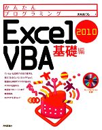 Excel2010 VBA基礎編 -(かんたんプログラミング)(CD-ROM1枚付)