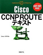 Cisco CCNP ROUTEテキスト 642‐902対応-