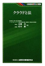 クラウドと法 -(KINZAIバリュー叢書)