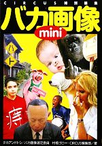 バカ画像mini -(ワニ文庫)