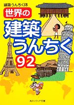 世界の建築うんちく92 -(角川ソフィア文庫)(92)