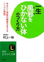 一生風邪をひかない体のつくり方 あなたと家族の健康を支えるシンプル習慣-(知的生きかた文庫)