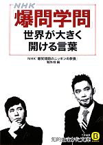 NHK「爆問学問」 世界が大きく開ける言葉 -(知的生きかた文庫)