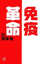 免疫革命 -(講談社+α文庫)