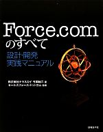 Force.comのすべて 設計・開発実践マニュアル-