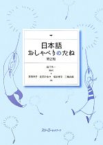 日本語おしゃべりのたね 第2版 -(別冊付)