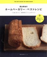 荻山和也のホームベーカリー・ベストレシピ くり返し作りたい!朝の焼きたてパンとおやつパン-