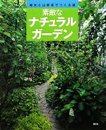 素敵なナチュラルガーデン 雑木と山野草でつくる庭-