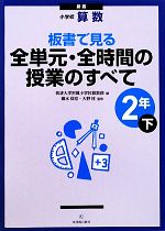 小学校算数 板書で見る全単元・全時間の授業のすべて 2年 新版 -(下)