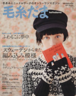 毛糸だま 手あみとニードルワークのオンリーワンマガジン-(Let’s knit series)(No.152 2011年冬号)