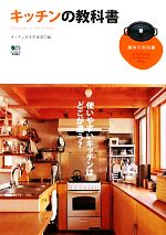 キッチンの教科書 -(趣味の教科書)