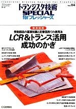 LCR&トランス活用成功のかぎ 徹底図解 受動部品の基礎知識と定番回路での使用法-(トランジスタ技術SPECIAL forフレッシャーズ)