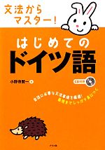 文法からマスター!はじめてのドイツ語 -(CD付)