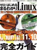 ゼロからはじめるまるわかりLinux