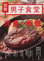 男子食堂別冊 完全保存版 洋食の極意 -(ベストムックシリーズ35)