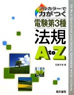 フルカラーでよくわかる電験第3種 法規A to Z