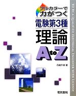 フルカラーで力が付く電験第3種 理論A to Z