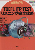 TOEFL ITP TEST リスニング完全攻略 -(CD4枚付)