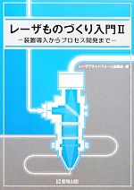 レーザものづくり入門 装置導入からプロセス開発まで-装置導入からプロセス開発まで(2)