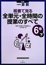 小学校算数 板書で見る全単元・全時間の授業のすべて 6年 新版 -(下)