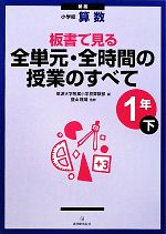 小学校算数 板書で見る全単元・全時間の授業のすべて 1年 新版 -(下)