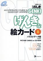 初級日本語「げんき」げんきな絵カード 第2版 イラストデータ版-(2)(CDーROM付)