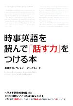 時事英語を読んで「話す力」をつける本