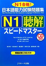 日本語能力試験問題集 N1聴解スピードマスター -(CD3枚、別冊「スクリプトと答え」付)