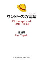 ワンピースの言葉 中古本 書籍 遠越段 著 ブックオフオンライン