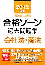 司法書士試験合格ゾーン 過去問題集 会社法・商法 -(司法書士試験シリーズ)(2012年版)