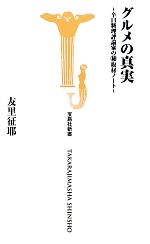 グルメの真実 辛口料理評論家のマル秘取材ノート-(宝島社新書)