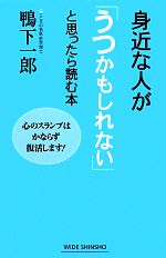 身近な人が「うつかもしれない」と思ったら読む本 心のスランプはかならず復活します!-(ワイド新書)