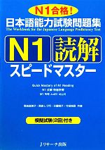 日本語能力試験問題集 N1読解スピードマスター -(別冊付)