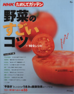 NHKためしてガッテン 野菜のすごいコツ+102レシピ