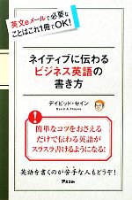 ネイティブに伝わるビジネス英語の書き方 英文eメールで必要なことはこれ1冊でOK!-