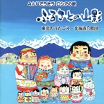 みんなでうたうロシアの歌 ふるさとの山影