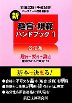 新趣旨・規範ハンドブック 公法系-(1)