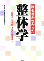 誰も書かなかった整体学 現代を、生き抜くための整体論-