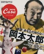 CasaBRUTUS特別編集 新説・あなたの知らない岡本太郎 -(切り取れる言葉カード付)