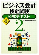 ビジネス会計検定試験 公式テキスト2級