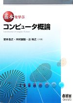 基本を学ぶコンピュータ概論