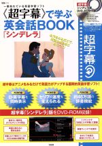 超字幕で学ぶ英会話BOOK「シンデレラ」 -(DVD-ROM1枚付)