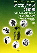 アウェアネス介助論 気づくことから始める介助論-接触と動きと介助の実際(下巻)