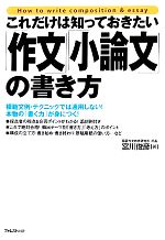 「作文」「小論文」の書き方 これだけは知っておきたい-